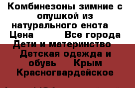 Комбинезоны зимние с опушкой из натурального енота  › Цена ­ 500 - Все города Дети и материнство » Детская одежда и обувь   . Крым,Красногвардейское